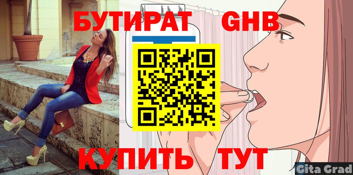 БУТИРАТ 99% Усть-Джегута